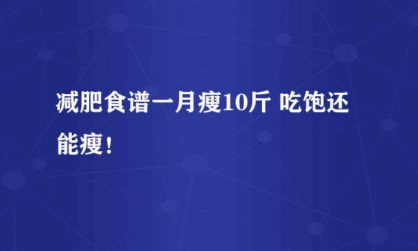 减肥食谱一月瘦10斤 吃饱还能瘦！