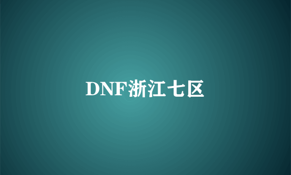 DNF浙江七区