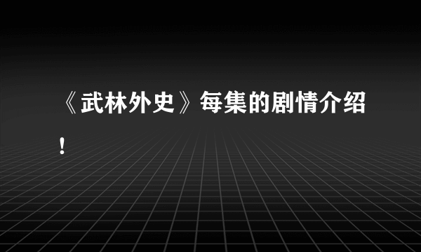 《武林外史》每集的剧情介绍！