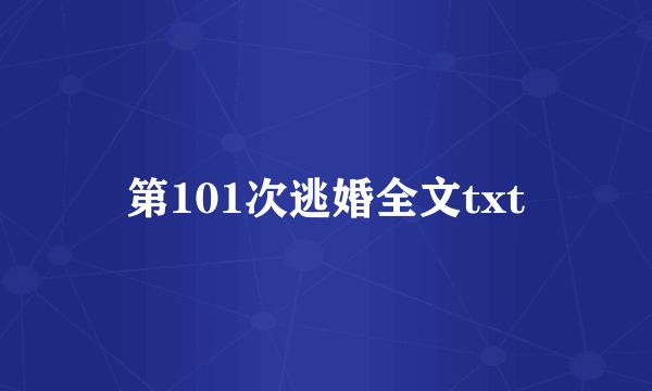 第101次逃婚全文txt