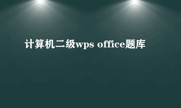 计算机二级wps office题库