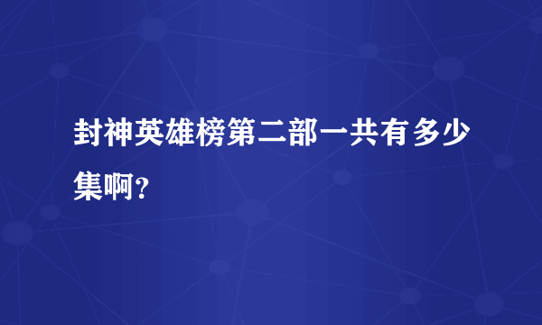 封神英雄榜第二部一共有多少集啊？