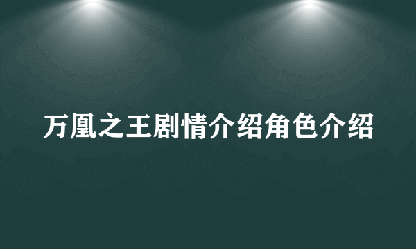 万凰之王剧情介绍角色介绍