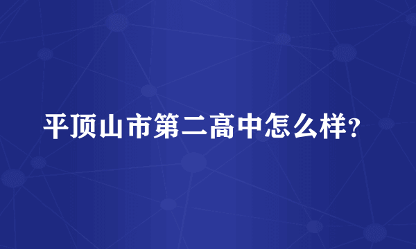 平顶山市第二高中怎么样？