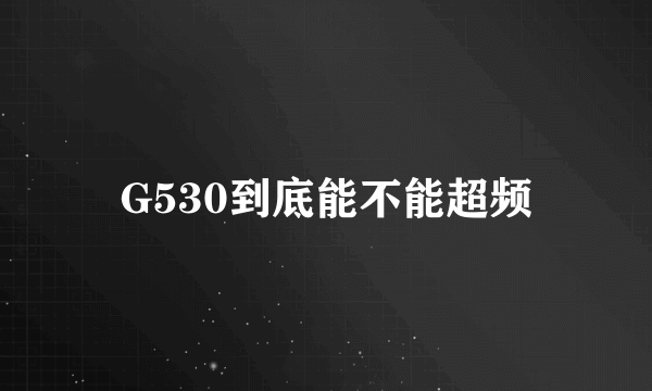 G530到底能不能超频