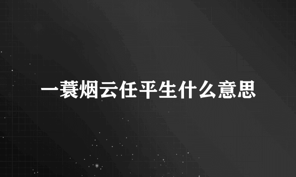 一蓑烟云任平生什么意思