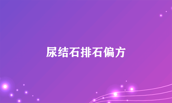 尿结石排石偏方