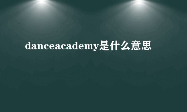 danceacademy是什么意思