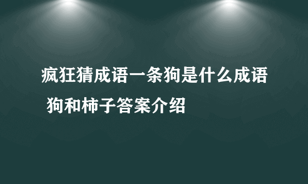 疯狂猜成语一条狗是什么成语 狗和柿子答案介绍