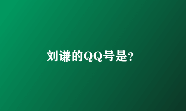 刘谦的QQ号是？