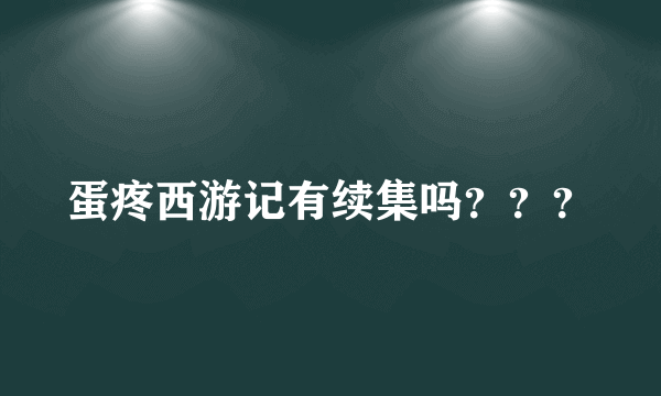 蛋疼西游记有续集吗？？？