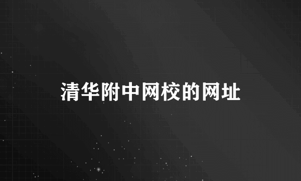 清华附中网校的网址