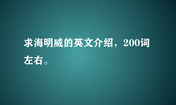 求海明威的英文介绍，200词左右。