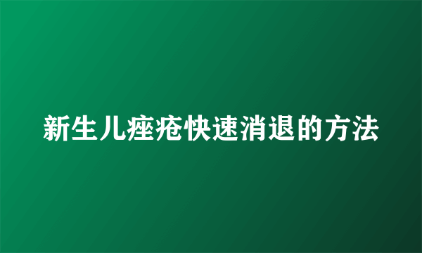 新生儿痤疮快速消退的方法