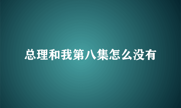 总理和我第八集怎么没有