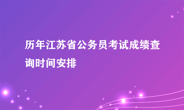 历年江苏省公务员考试成绩查询时间安排