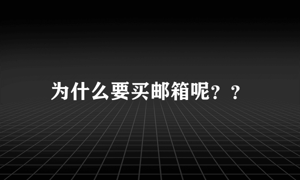 为什么要买邮箱呢？？