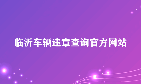 临沂车辆违章查询官方网站