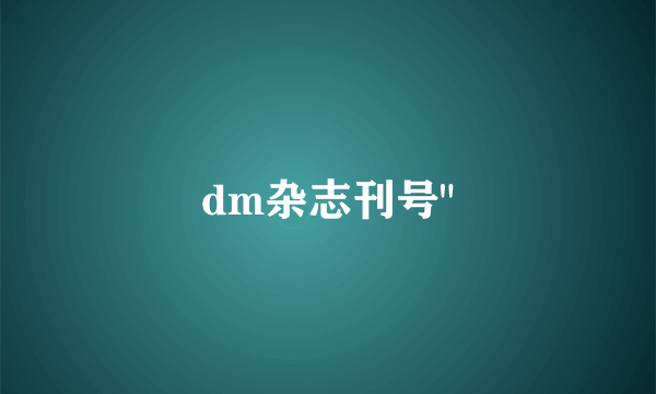 dm杂志刊号