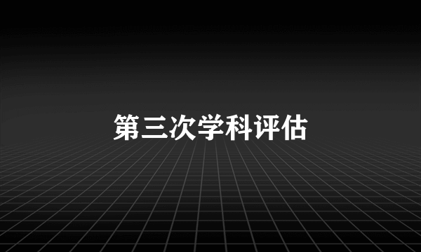 第三次学科评估