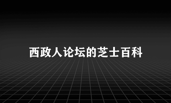 西政人论坛的芝士百科