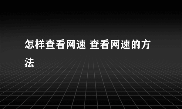 怎样查看网速 查看网速的方法