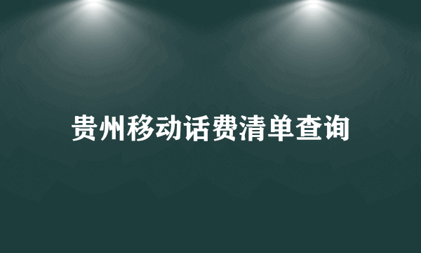 贵州移动话费清单查询