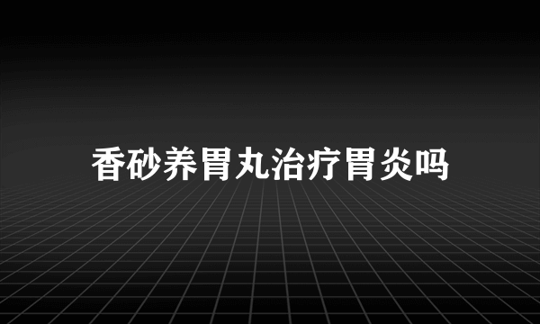 香砂养胃丸治疗胃炎吗