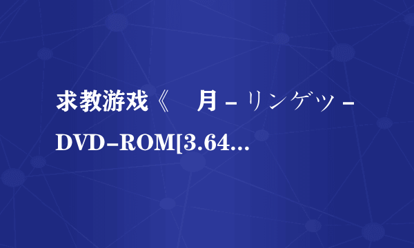 求教游戏《燐月－リンゲツ－DVD-ROM[3.64G]》怎样启动？