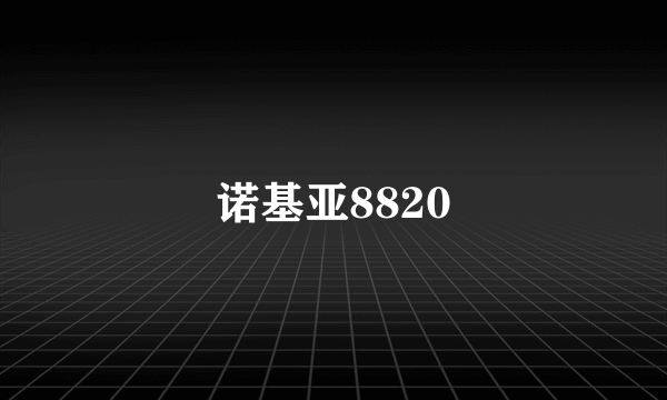 诺基亚8820