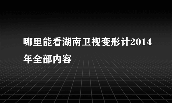 哪里能看湖南卫视变形计2014年全部内容