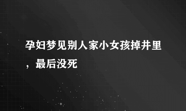 孕妇梦见别人家小女孩掉井里，最后没死