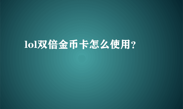 lol双倍金币卡怎么使用？