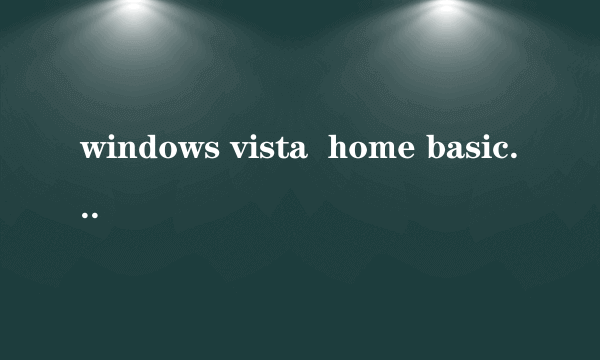 windows vista  home basic 是什么意思?