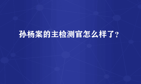 孙杨案的主检测官怎么样了？