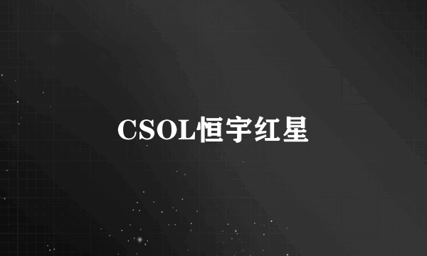 CSOL恒宇红星