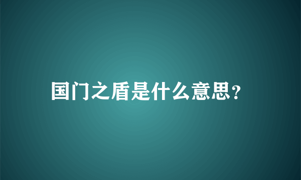 国门之盾是什么意思？