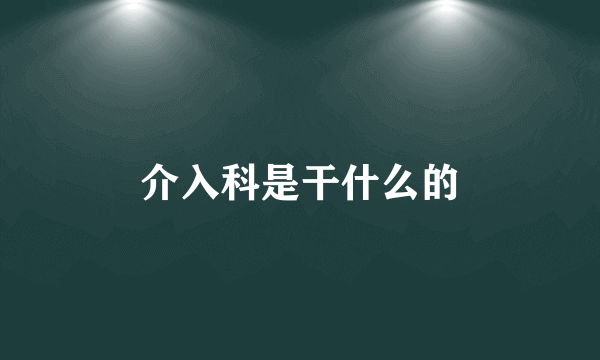 介入科是干什么的