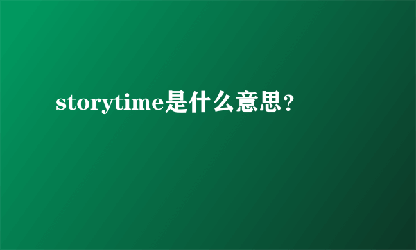 storytime是什么意思？