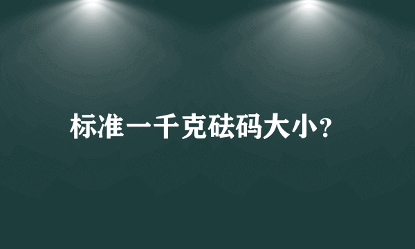 标准一千克砝码大小？