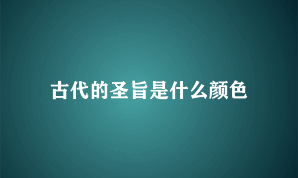 古代的圣旨是什么颜色