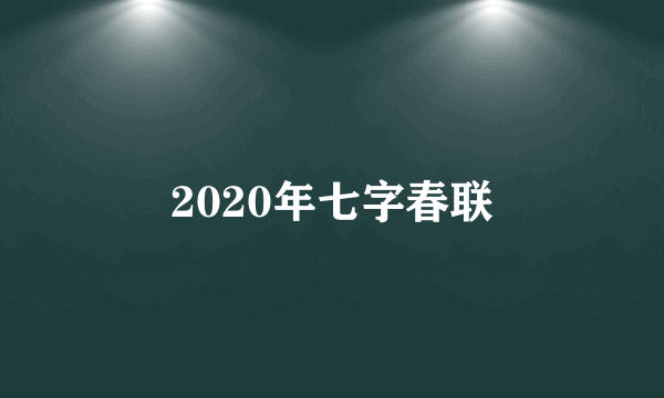 2020年七字春联