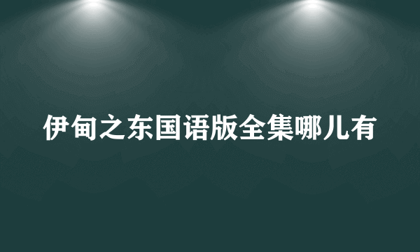 伊甸之东国语版全集哪儿有