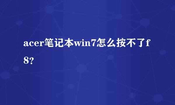 acer笔记本win7怎么按不了f8？