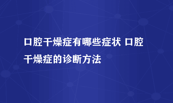 口腔干燥症有哪些症状 口腔干燥症的诊断方法