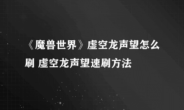 《魔兽世界》虚空龙声望怎么刷 虚空龙声望速刷方法