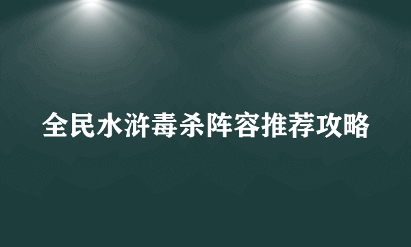 全民水浒毒杀阵容推荐攻略