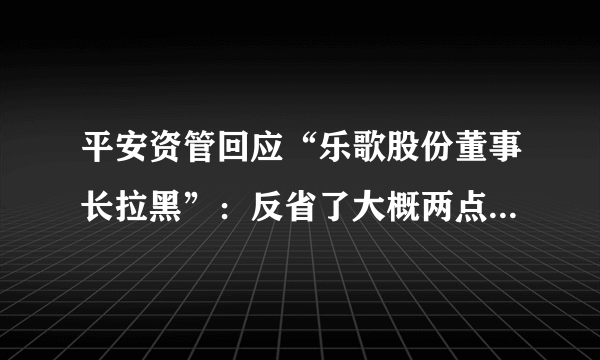 平安资管回应“乐歌股份董事长拉黑”：反省了大概两点冒犯董事长