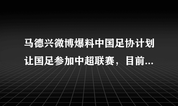 马德兴微博爆料中国足协计划让国足参加中超联赛，目前已经正在商讨，你怎么看？