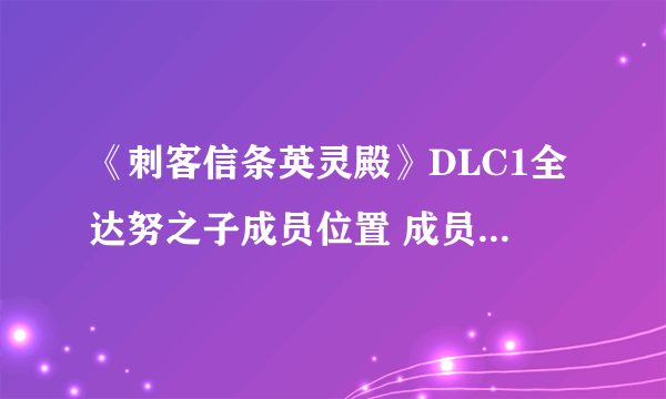 《刺客信条英灵殿》DLC1全达努之子成员位置 成员身份线索位置一览